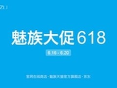 天天免单 魅族高调参战电商618