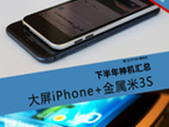 大屏iPhone+金属米3S 下半年神机汇总