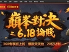 360购物618疯抢节 京东等爆款提前爆料