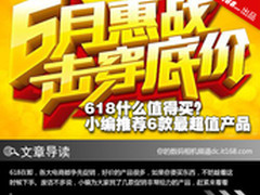 618什么值得买？小编推荐6款最超值产品