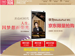 华为MediaPad M1强势登陆京东