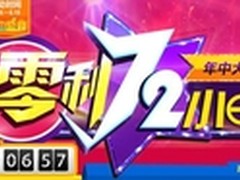 华强北商城年中盛宴 零利润大促