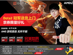 AMD力邀Zhou神送货 618三重大奖拿不停