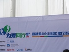 壹基金联合vivo成功举办为爱同行活动