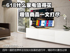 618什么家电值得买 超值商品靠谱推荐