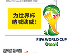 中文域名应用新招 点燃世界杯营销战