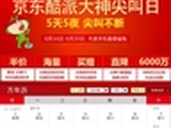 小米突然降价搅局京东酷派大神尖叫日
