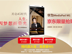 华为M1：打造平板史上“好声音”