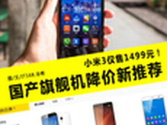 小米3仅售1499元 国产旗舰降价新推荐