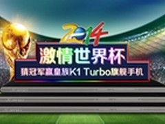 激情世界杯 猜冠军赢皇族K1 Turbo手机