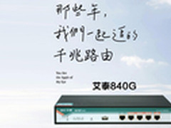 千兆企业级路由，艾泰840G只需1099