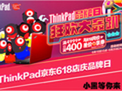 6.16 ThinkPad品牌日 四重钜惠莫失良机