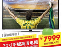 抢购为哪般？富可视70寸电视热销背后