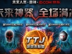 游戏联盟来啦 雷神系列满1万立减618元