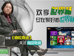 看、玩、猜海信智能电视开启世界杯模式