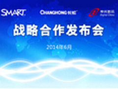 长虹、加拿大SMART、神州合作发布会