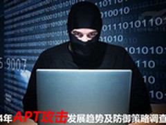 2014年APT攻击发展趋势及防御策略调研