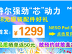 NESO N810 i7平板首发大促，好礼送不停