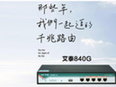 千兆企业级路由，艾泰840G只需1099
