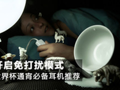 开启免打扰模式 世界杯通宵必备推荐