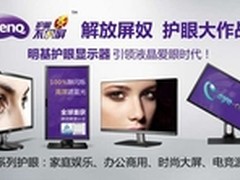 解放屏奴护眼大作战 明基护眼显示器