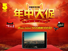 618大促 ifive mini 3GS直降300元