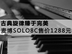 古典旋律臻于完美 麦博SOLO8C售￥1288