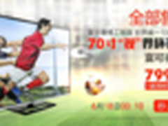 富可视70寸电视受追捧10分钟秒杀1000台