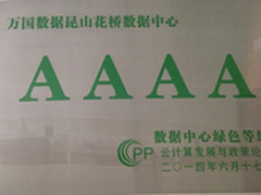 万国数据昆山数据中心获4A级绿色认证