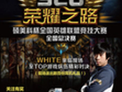 White助阵 硕美科SCG全国总决赛预告