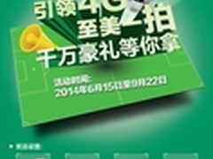 引领4G 至美一拍 OPPO 千万豪礼等你拿