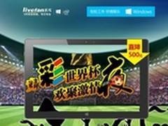 乐凡F3S 全高清屏唤醒球迷的世界杯