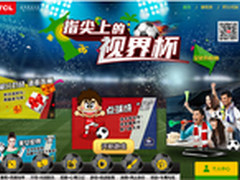 TCL TV+系列玩转指尖上的视界杯
