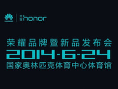 不只荣耀6 6月24华为推多款新品