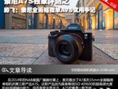 暗夜之王 索尼全幅微单A7S独家评测连载