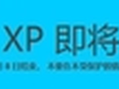 XP停止服务后，我们该如何选择？