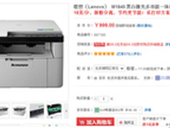 联想M1840黑白激光一体机仅售999元