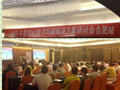 柯尼卡美能达数字印刷方案巡展合肥召开