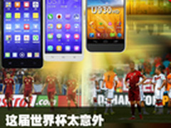 这届世界杯太意外 千元手机为您补差价