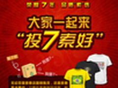 索泰7周年“投7索好”广州站欢乐进行