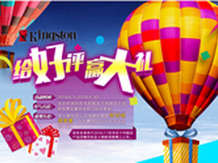 金士顿产品“赢大礼”活动 京东嗨起来