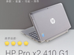 经典分拆双电池 惠普Pro x2 410 G1评测