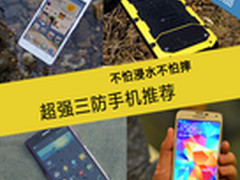 不怕浸水不怕摔 超强三防手机推荐
