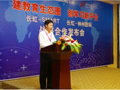 长虹：开创教育新希望  共建智慧生态圈