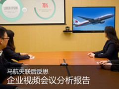 马航失联后反思 企业视频会议分析报告