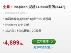 乐不宜迟 戴尔灵越 14 5000特惠且送礼