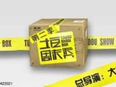 《土豆周末秀》播放量口碑双丰收