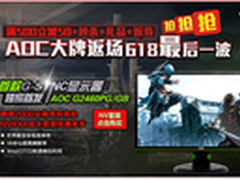 京东大牌返场 AOC G-SYNC电竞王2代首发