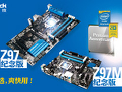 记奔腾20周年 华擎推出Z97 纪念版主板