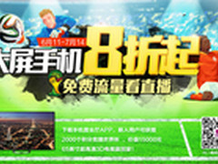 与世界杯同乐 联通合约机8折送免费流量